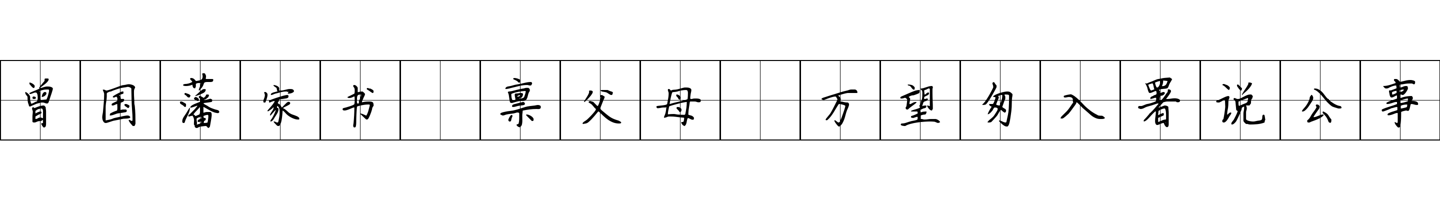 曾国藩家书 禀父母·万望匆入署说公事